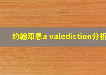 约翰邓恩a valediction分析